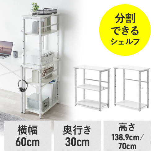 シェルフ 収納棚 オープンラック シェルフラック 上下分割 シンプルデスク フック付き 幅60cm 奥行き30cm ホワイト  100-DESKF052Wの販売商品 通販ならサンワダイレクト