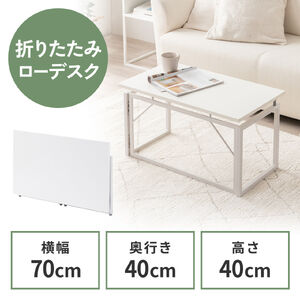 �܂肽���݃f�X�N �܂肽���݃e�[�u�� �R���p�N�g�f�X�N ���[�f�X�N �ȃX�y�[�X ���r���O�w�K ��70cm ���s40cm ����40cm �z���C�g