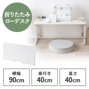 �܂肽���݃f�X�N �܂肽���݃e�[�u�� �R���p�N�g�f�X�N ���[�f�X�N �ȃX�y�[�X ���r���O�w�K ��90cm ���s40cm ����40cm �z���C�g