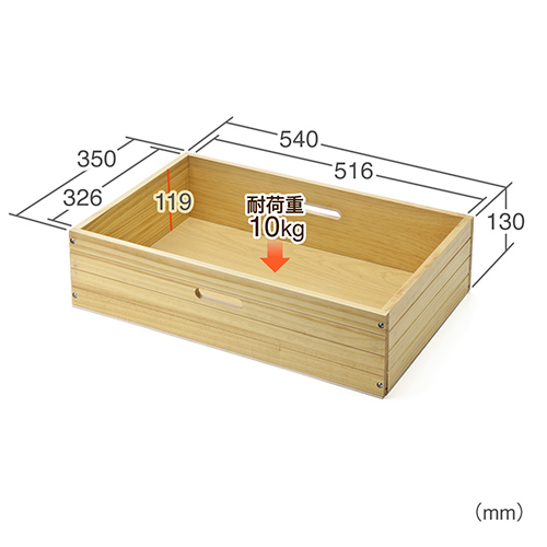 パイン材収納ボックス（幅540mm・奥行350mm・高さ130mm） 100