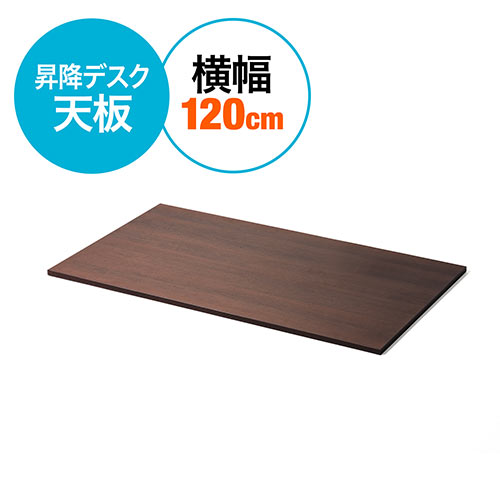 木製天板（幅約120cm・奥行70cm・パーティクルボード・メラミン化粧板・濃い木目） 100-ERD011KM