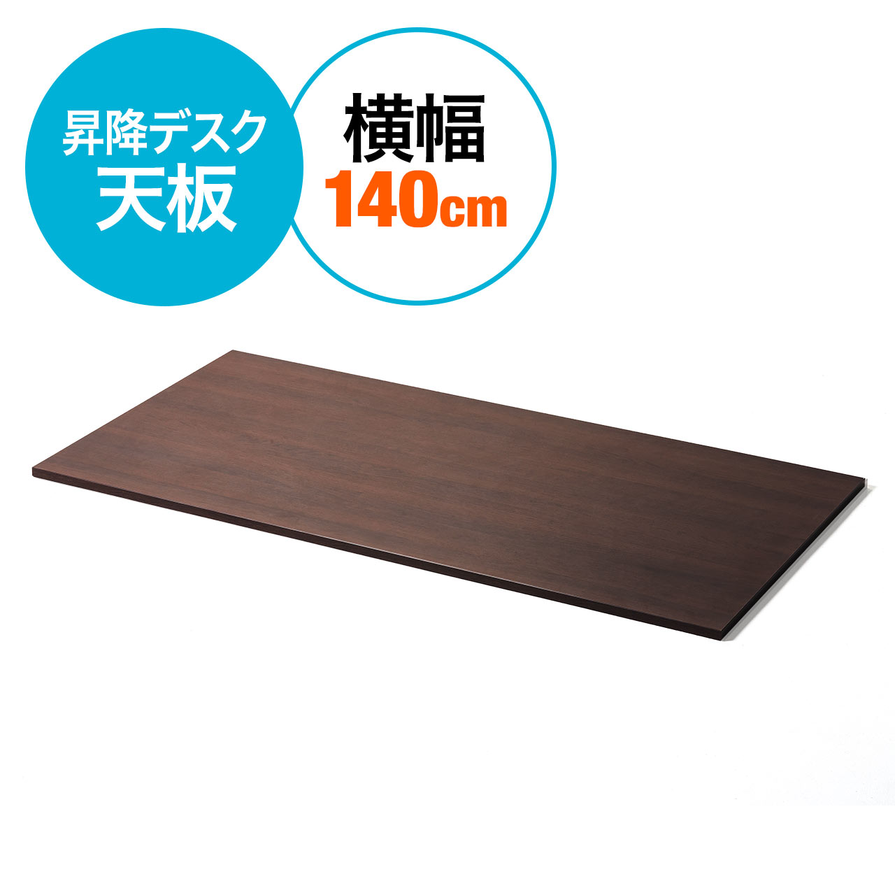 木製天板（幅約140cm・奥行70cm・パーティクルボード・メラミン化粧板