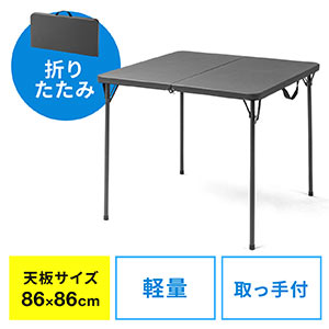 会議テーブル 折りたたみテーブル 省スペース W86cm D86cm 樹脂天板 簡単組立 持ち運び 取っ手付き グレー