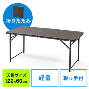 折りたたみテーブル（省スペース・W1220mm・D600mm・樹脂天板・高さ変更・簡単組立・持ち運び・取っ手付き・ブラウン）