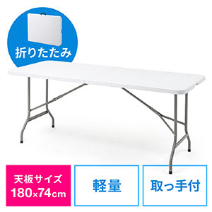 折りたたみテーブル（省スペース・W1800mm・D740mm・樹脂天板・簡単組立・持ち運び・取っ手付き・ホワイト）
