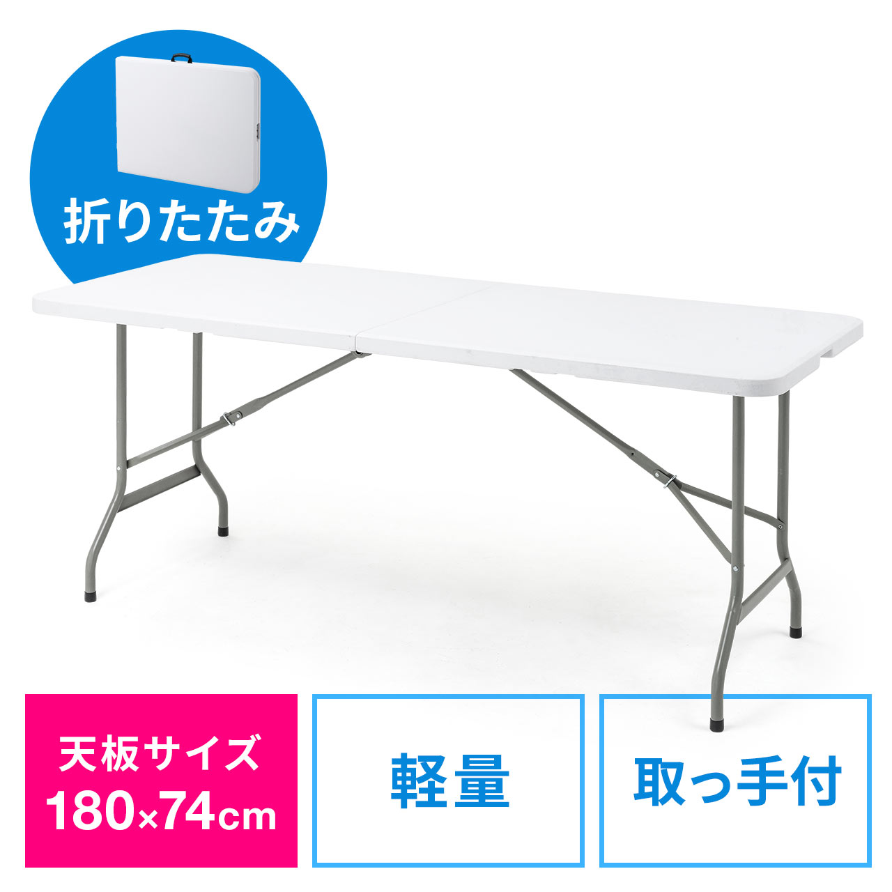 折りたたみテーブル（省スペース・W1800mm・D740mm・樹脂天板・簡単組立・持ち運び・取っ手付き・ホワイト） 100-FD016Wの販売商品  通販ならサンワダイレクト