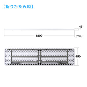 会議テーブル 屋外 幅180cm 奥行45cm 樹脂天板 折りたたみ式