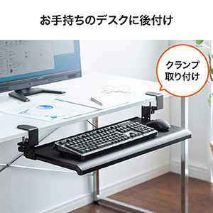 キーボードスライダー 後付け デスク クランプ フルキーボード マウス収納対応 高さ調節 幅70cm ホワイト 100-KB008Wの販売商品 |  通販ならサンワダイレクト