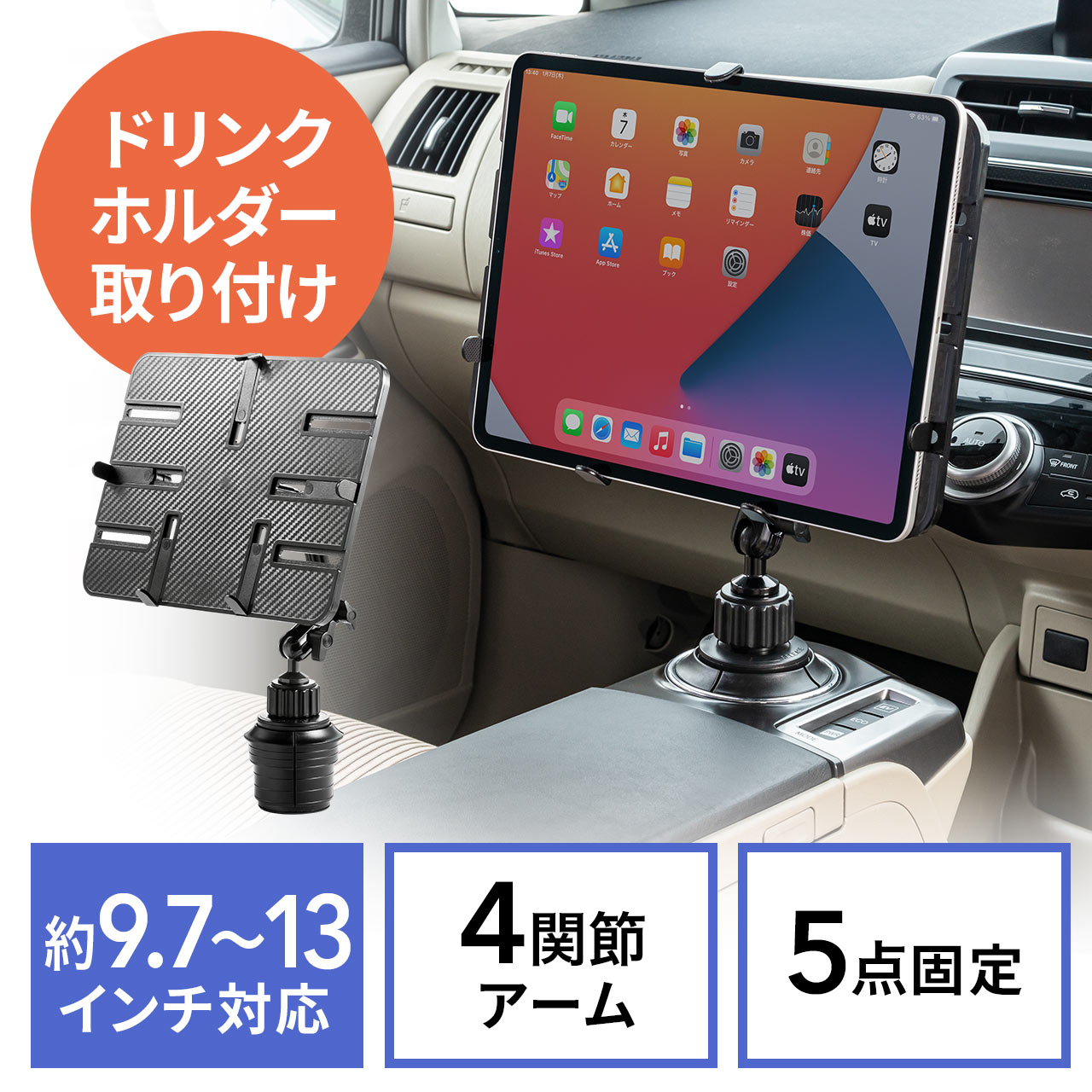 iPad・タブレット車載ホルダー 4関節アーム付き ドリンクホルダ設置 9.7～13インチ対応 100-LATAB007