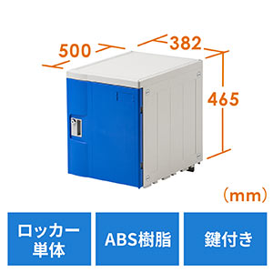 プラスチックロッカー(幅38.2cm・奥行50cm・高さ46.5cm・ABS