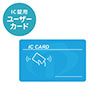 IC錠用ユーザーカード（100-LCK001FC～100-LCK006FCシリーズ用）
