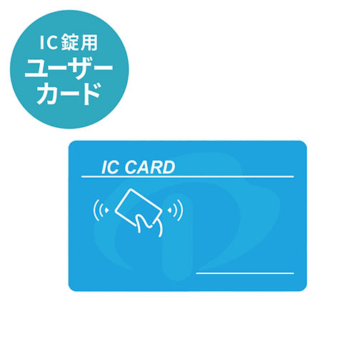 IC錠用ユーザーカード（100-LCK001FC～100-LCK006FCシリーズ用）