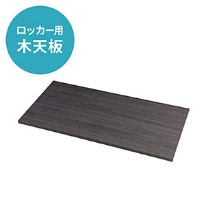 木天板（アッシュグレー・100-LCK001～100-LCK006シリーズ用