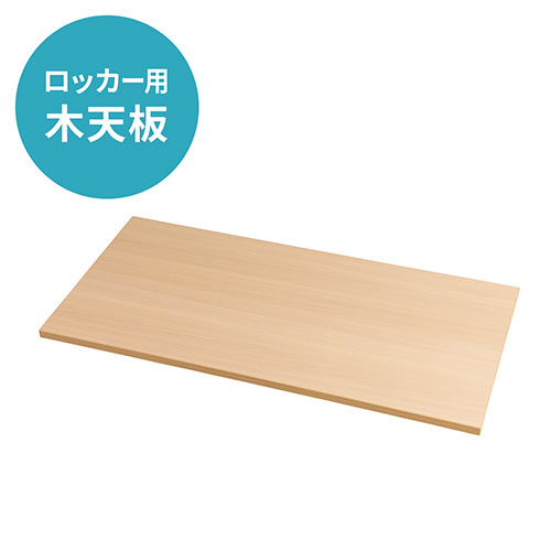 木天板（ナチュラル・100-LCK001～100-LCK006シリーズ用）