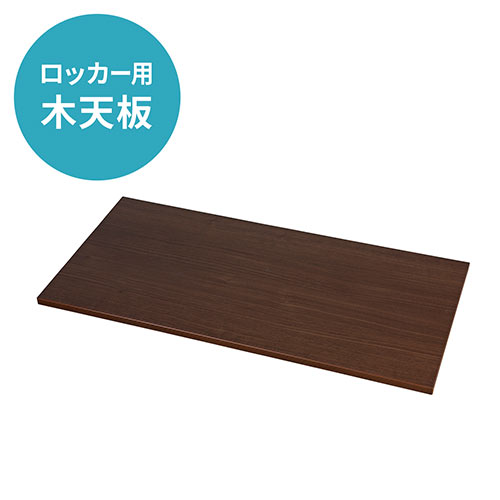 木天板（ブラウン・100-LCK001～100-LCK006シリーズ用）