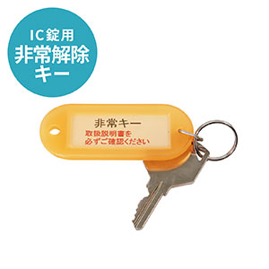 IC���p�������L�[(100-LCK001FC�`100-LCK006FC�V���[�Y�p�j