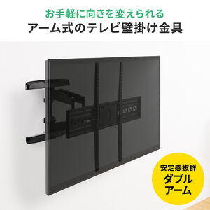 テレビ壁掛け金具 43～80型対応 左右角度調整 ダブルアームタイプ 100-PL006 |サンワダイレクト