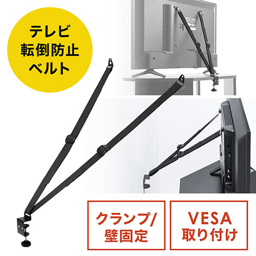 テレビ転倒防止ベルト Vesa設置 クランプ 壁固定対応 100 Pl023の販売商品 通販ならサンワダイレクト