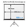 【オフィスアイテムセール】プロジェクタースクリーン（100インチ・三脚式・自立式・持ち運び可能）