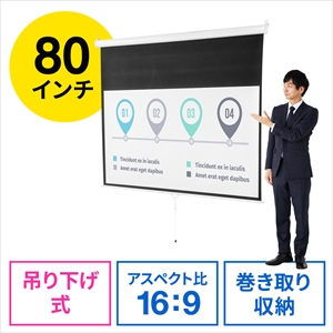 プロジェクタースクリーン(80インチ・吊り下げ式・天井・壁掛け プロジェクタースクリーン(80インチ・吊り下げ式・天井・壁掛け