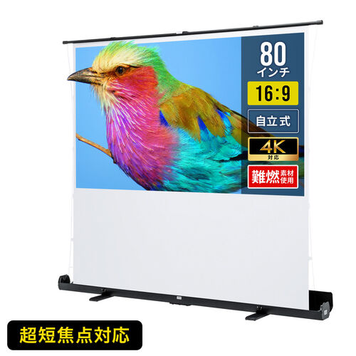 プロジェクタースクリーン 80インチ 自立式 超短焦点対応 床置き