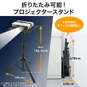 プロジェクター台（三脚式・高さ&角度調整可能・持ち運び可能） 100-PRST001の販売商品 | 通販ならサンワダイレクト