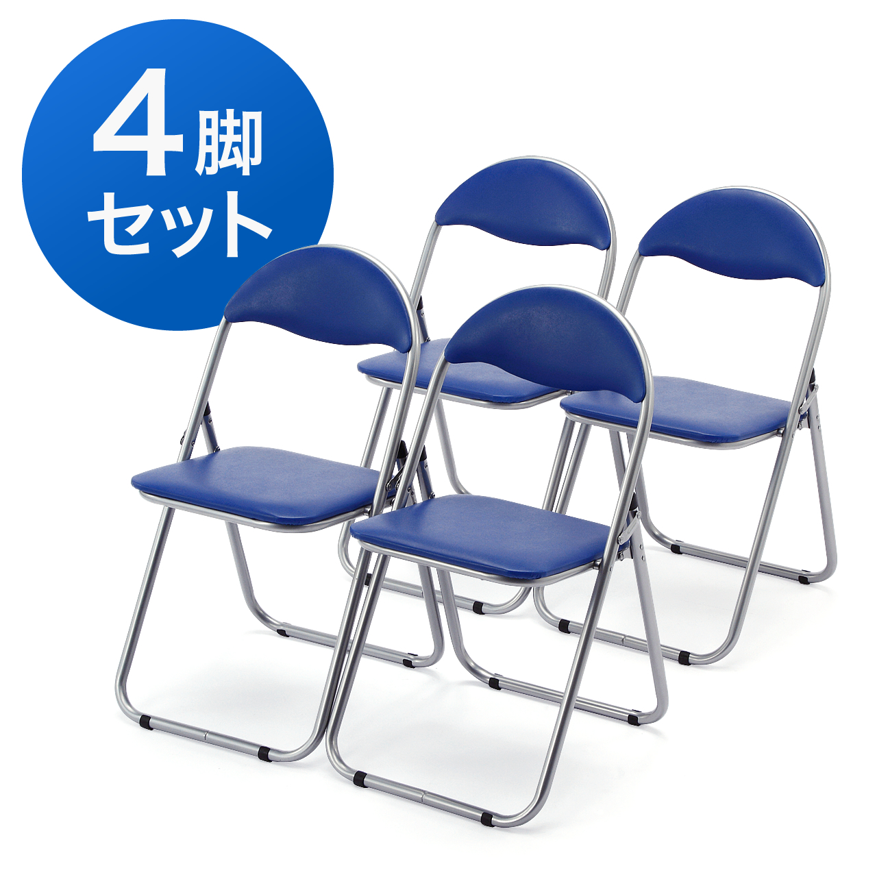 パイプ椅子4脚セット(折りたたみイス・ブルー）100-SNC037BLの販売商品