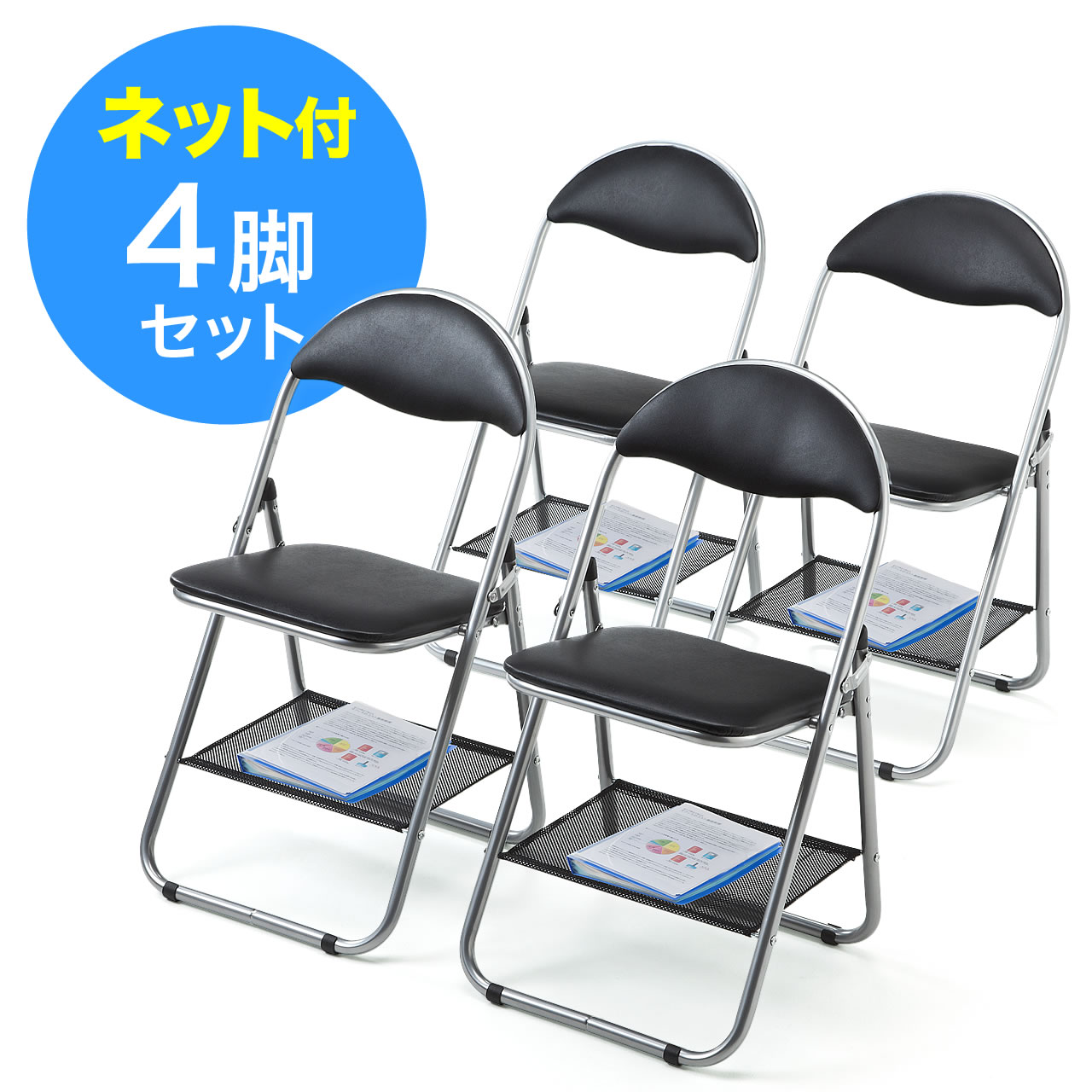パイプ椅子（折りたたみ椅子・会議椅子・4脚セット・荷物置きネット付き・ブラック） 100-SNC037SBK