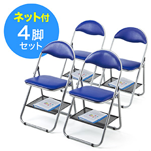 パイプ椅子（折りたたみ椅子・会議椅子・4脚セット・荷物置き