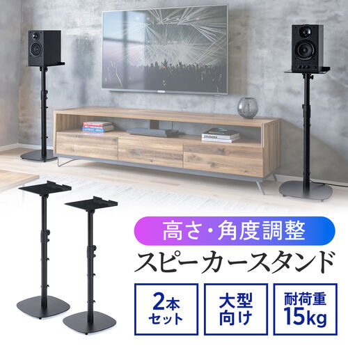 スピーカースタンド フロアー用 大型スピーカー向け 2本セット