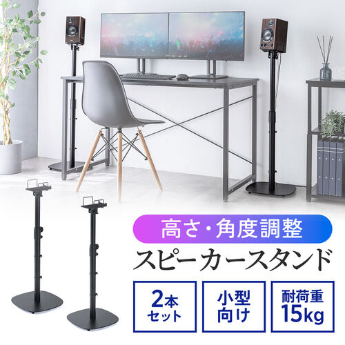 スピーカースタンド フロアー用 小型スピーカー向け 2本セット