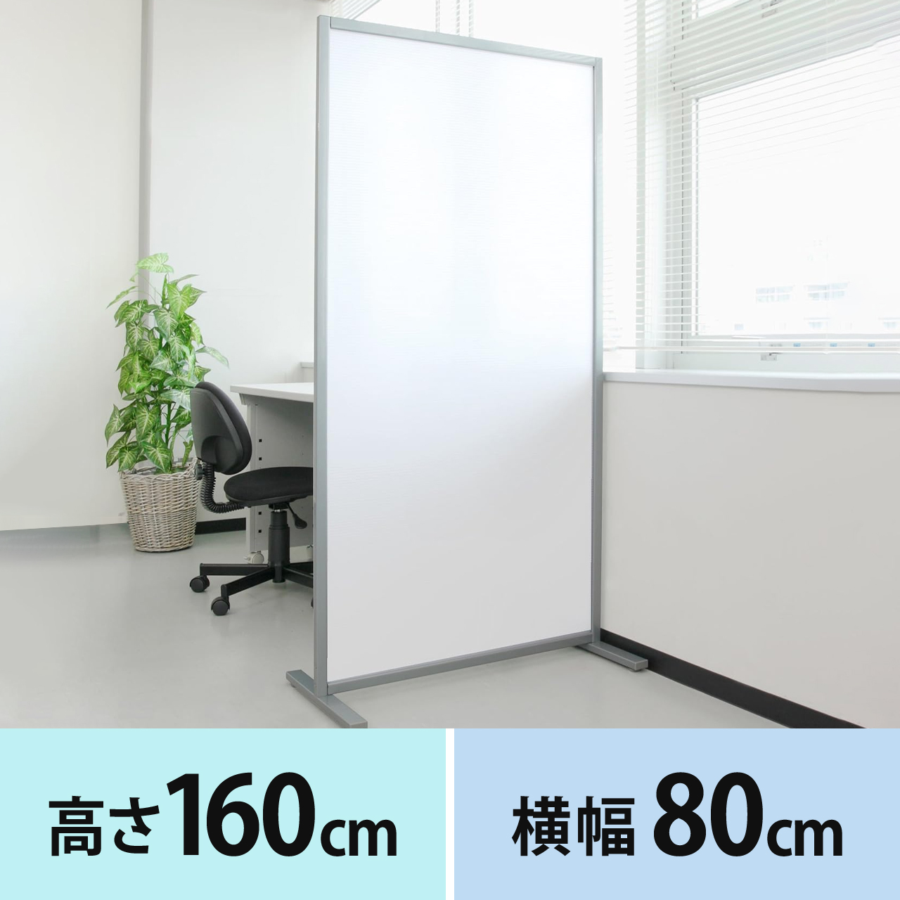 オフィスパーテーション 間仕切り 自立式 半透明 幅80cm×高さ160cm 選挙グッズ 100-SPT001