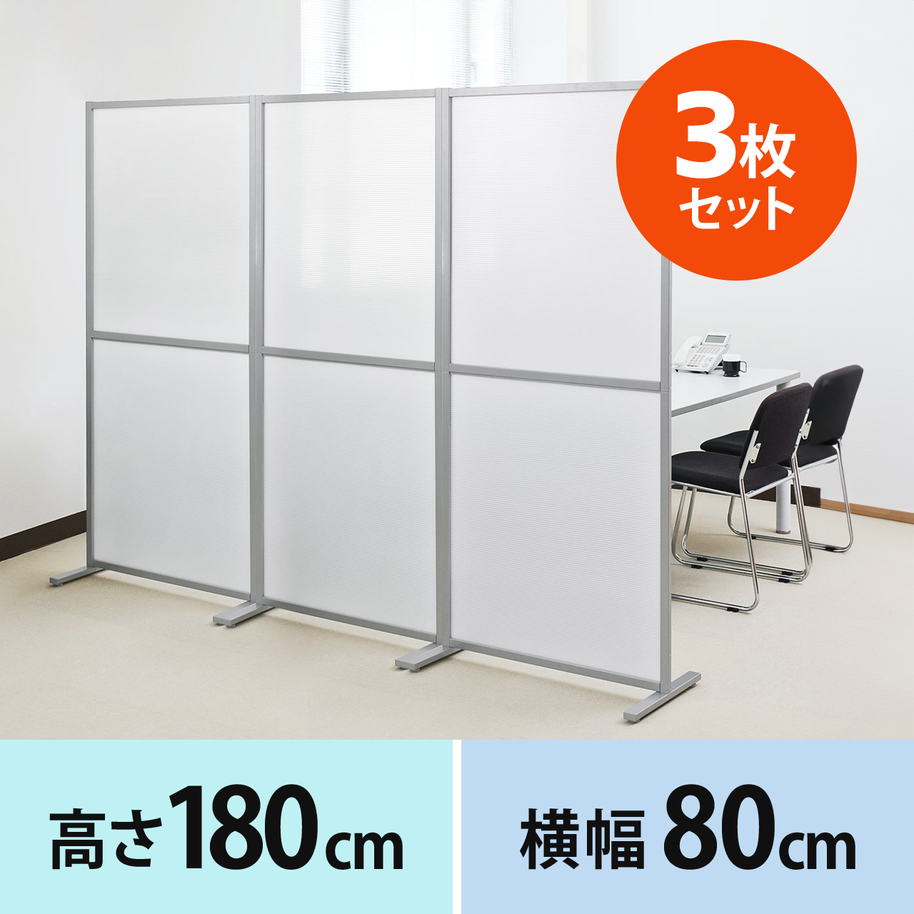 オフィス用パーテーション（3枚セット・自立式・半透明・W800×H1800