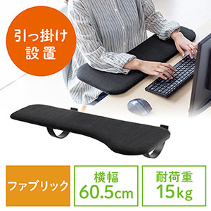 【決算セール】リストレスト（肘置き台・ワンタッチ取付・デスク取付・エルゴノミクス・片袖・幅60.5cm・ブラック）（100-TOK006BK）