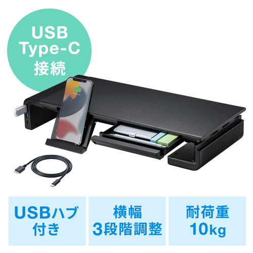 モニター台 机上台 幅3段階 42cm/47cm/52cm 引き出し USBハブ Type-C Type-A Type-C接続 ブラック  101-MRLC210CHBK