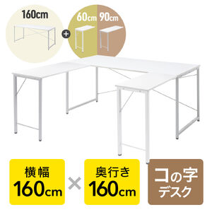 �R�̎��f�X�N �V���v���f�X�N ��160cm ���s160cm �z���C�g ���j�^�[�A�[���Ή�