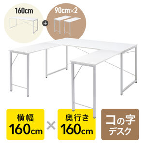 �R�̎��f�X�N �V���v���f�X�N ��160cm ���s160cm �z���C�g ���j�^�[�A�[���Ή�