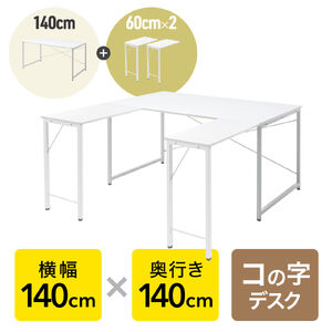 �R�̎��f�X�N �V���v���f�X�N ��140cm ���s140cm �z���C�g ���j�^�[�A�[���Ή�