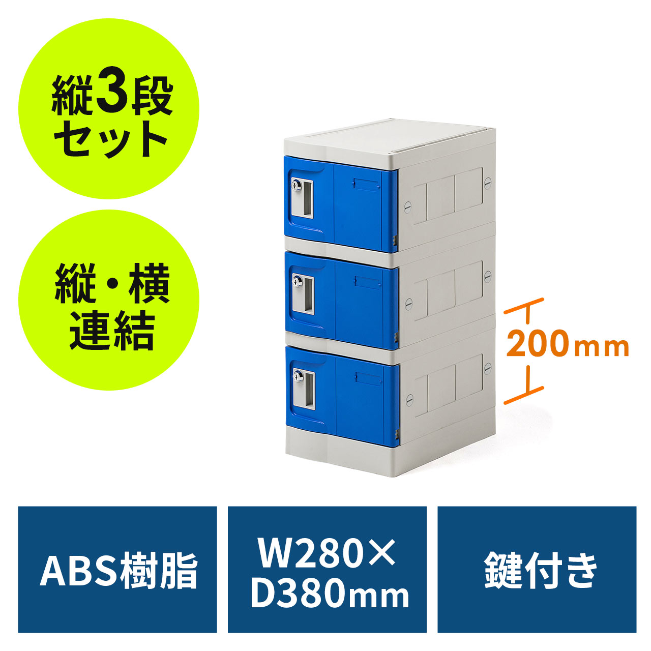 プラスチックロッカー(3段セット品・100-LBOX004BL×3・100-LBOXCB002×1