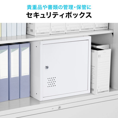 セキュリティボックス 小型 スチール製 鍵付き ホワイト
