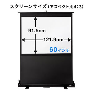 プロジェクタースクリーン 60インチ 自立式床置き型 携帯型ロール 