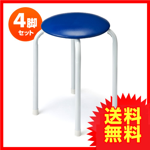 丸椅子（パイプ丸イス・4脚セット・ブルー） 150-SNC061BL4