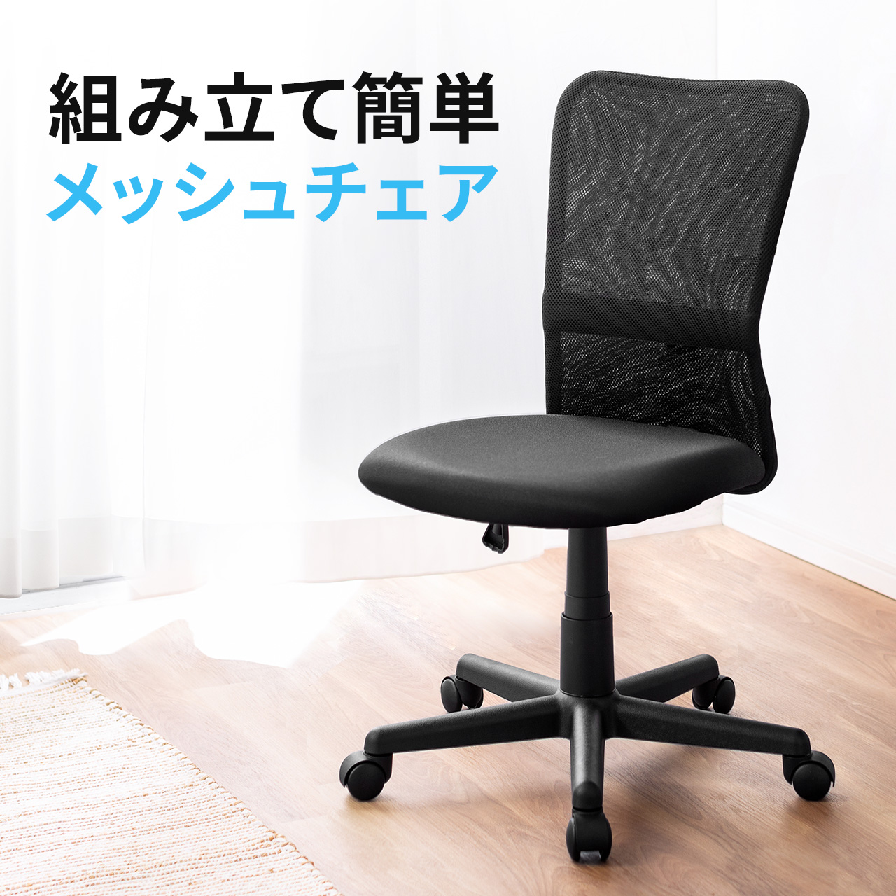 【ビジネス応援セール】シンプルメッシュチェア（肘なし・シンプル椅子） 150-SNC098