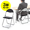 パイプ椅子（折りたたみイス・スチールフレーム・3脚セット・ブラック） 選挙 選挙事務所 投開票所