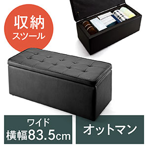 収納スツール（ワイド・黒色）150-SNCBOX2BKの販売商品 |通販