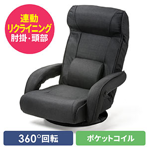 回転座椅子（ポケットコイル・レバー式リクライニング仕様・リクライニング連動肘掛け・ヘッドレスト・ランバーサポート・ブラック）
