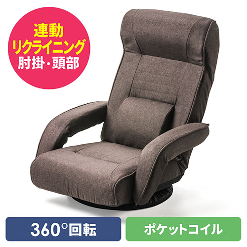 回転座椅子（ポケットコイル・レバー式リクライニング仕様・リクライニング連動肘掛け・ヘッドレスト・ランバーサポート・ブラウン）
