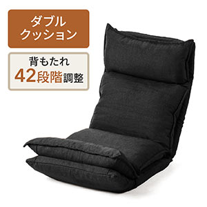 ダブルクッション座椅子（42段階リクライニング・日本製ギア・頭部・脚部14段階調整・ブラック）