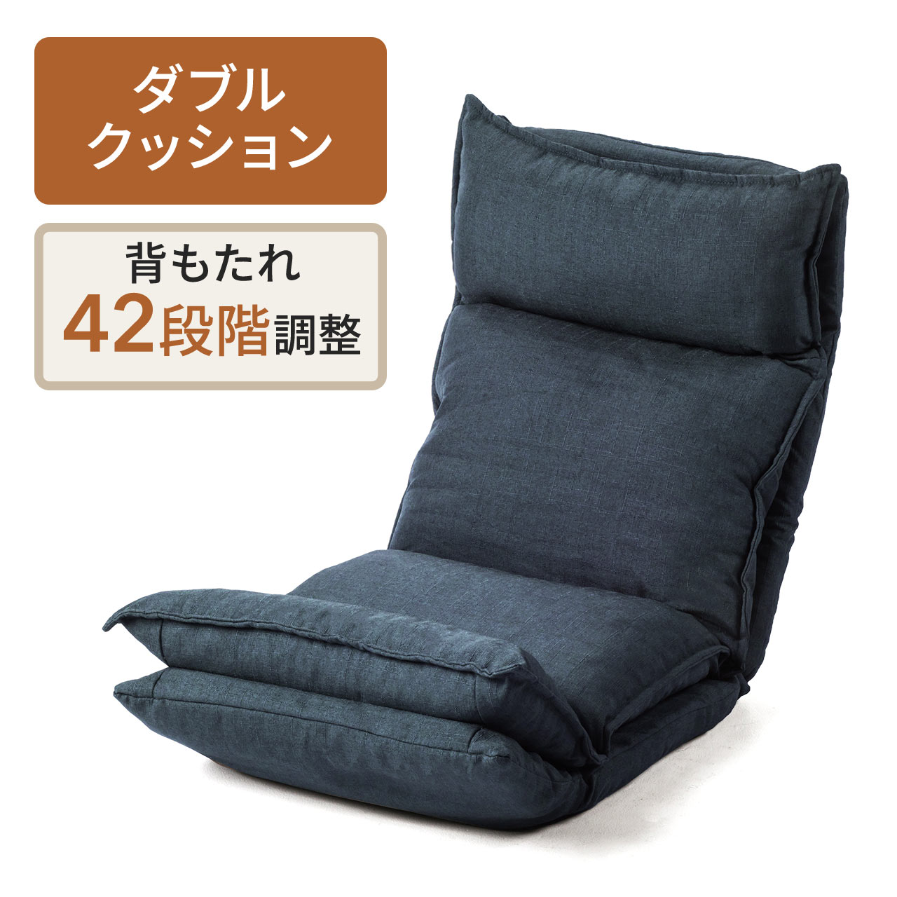 ダブルクッション座椅子（42段階リクライニング・日本製ギア・頭部・脚