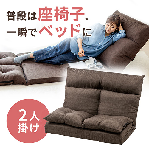【家具セール】座椅子ベッド（ソファーベッド・2人掛け・背もたれ5段階リクライニング）